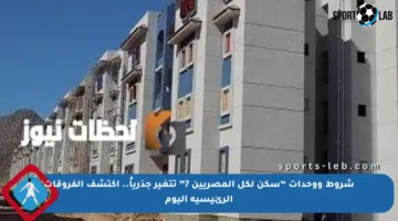 شروط ووحدات “سكن لكل المصريين 7” تتغير جذرياً.. اكتشف الفروقات الرئيسية اليوم